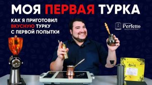 Моя первая турка. Дешевый комплект, простой рецепт и РЕАЛЬНО ВКУСНЫЙ кофе в турке.