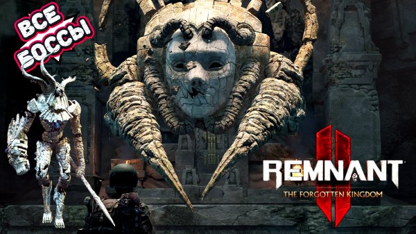 Remnant II® - The Forgotten Kingdom все боссы