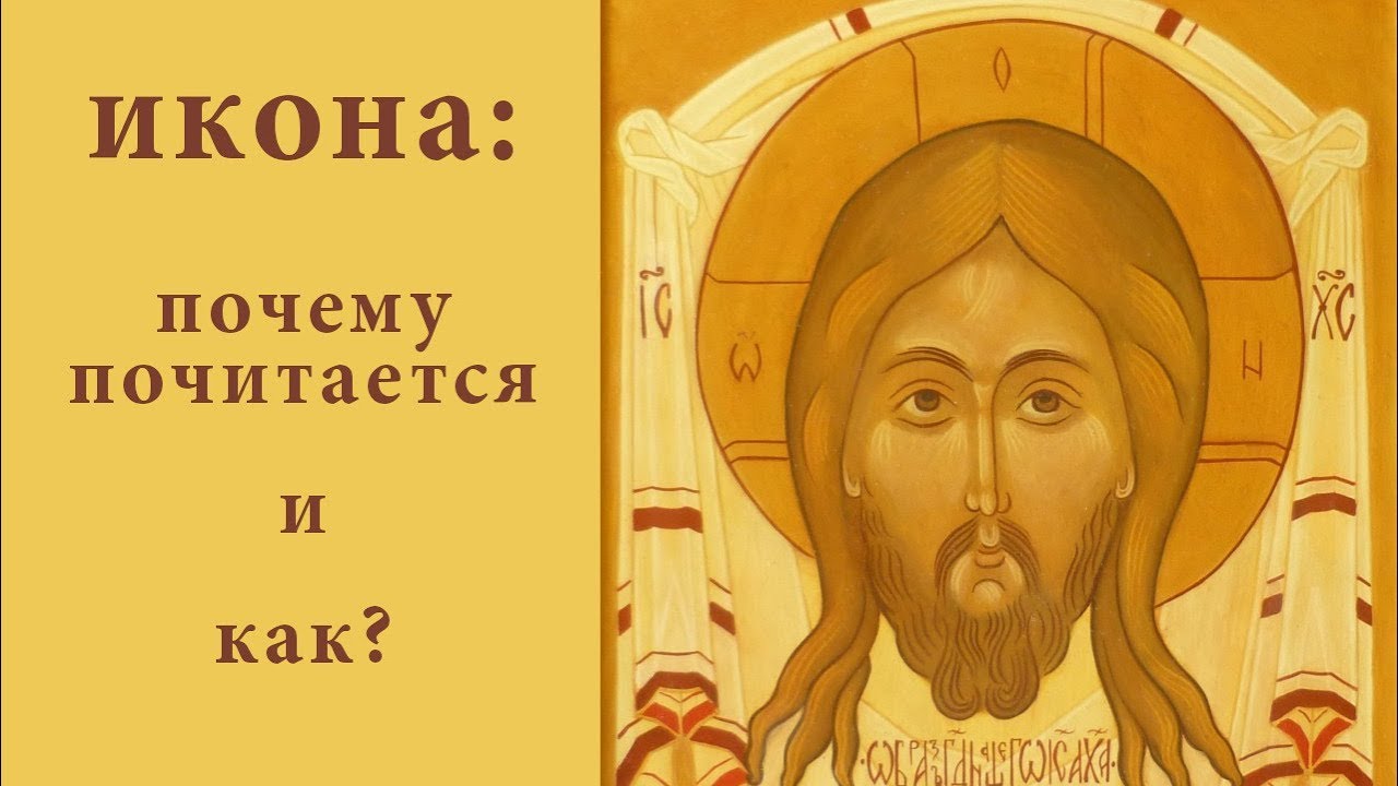 Икона_ почему почитается и как Как расположить иконы в доме.mp4 смотреть онлайн