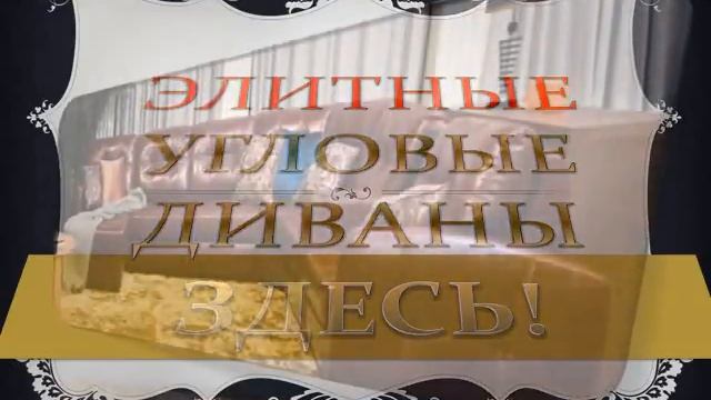 Большие угловые диваны смотреть онлайн