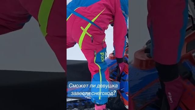 Сможет ли девушка завести снегоход Summit с ручного стартера? смотреть онлайн