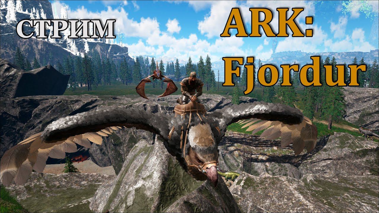 ARK: Survival Evolved - Fjordur немного стрима!:) смотреть онлайн