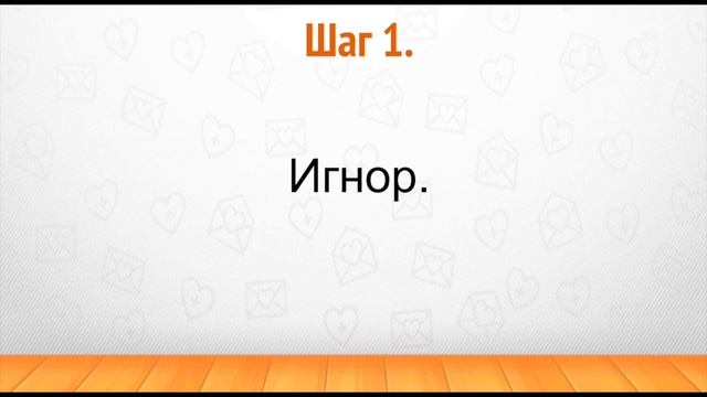 ? 5) Шаг 1. Как применять игнор. II Мини-курс «Как вернуть любимого человека». смотреть онлайн