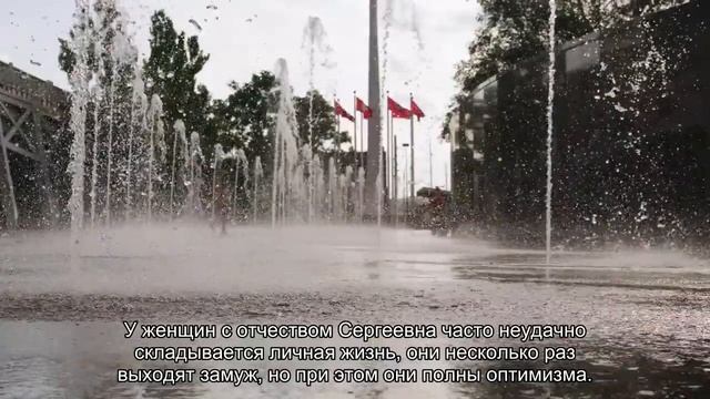 Значение отчества Сергеевна. Толкование, судьба, характер смотреть онлайн