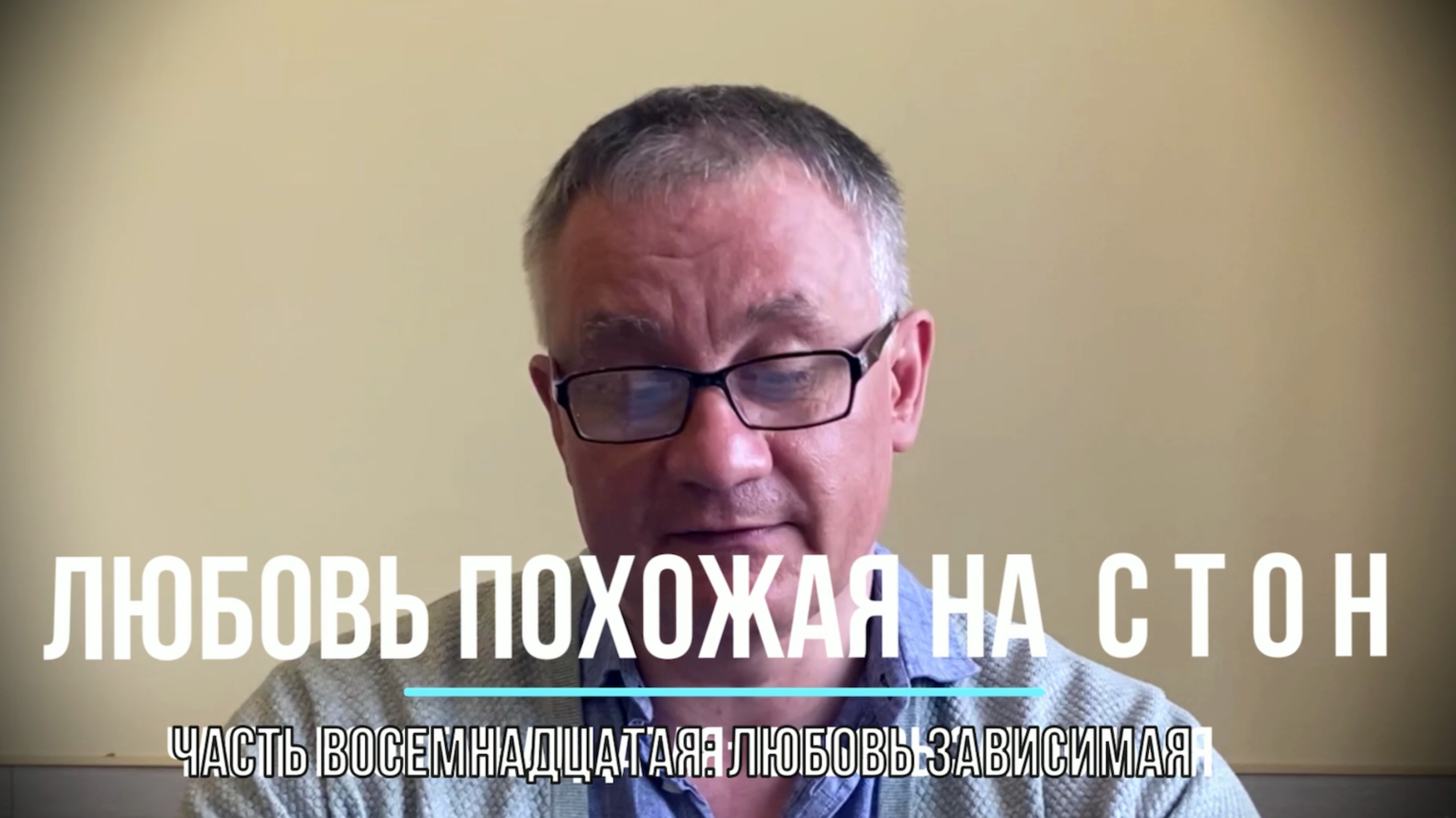 Любовь зависимая. Глава восемнадцатая