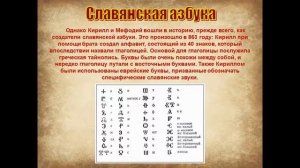 Познавательный урок «Кирилл и Мефодий – создатели славянской письменности»