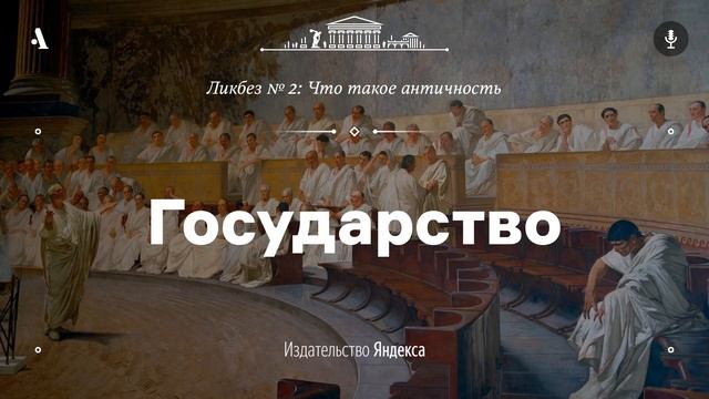 АУДИО. Государство. Лекция из ликбеза «Что такое античность» смотреть онлайн
