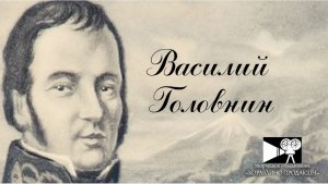 Василий Головнин (2018 г.) - художественно-документальный фильм