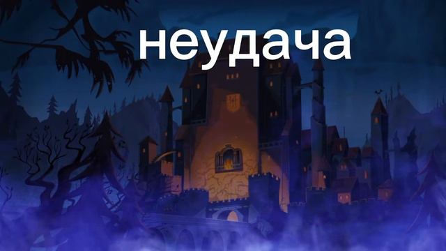 отель трансильвания. бегай, прыгай, строй. музыка из игры. неудача. смотреть онлайн