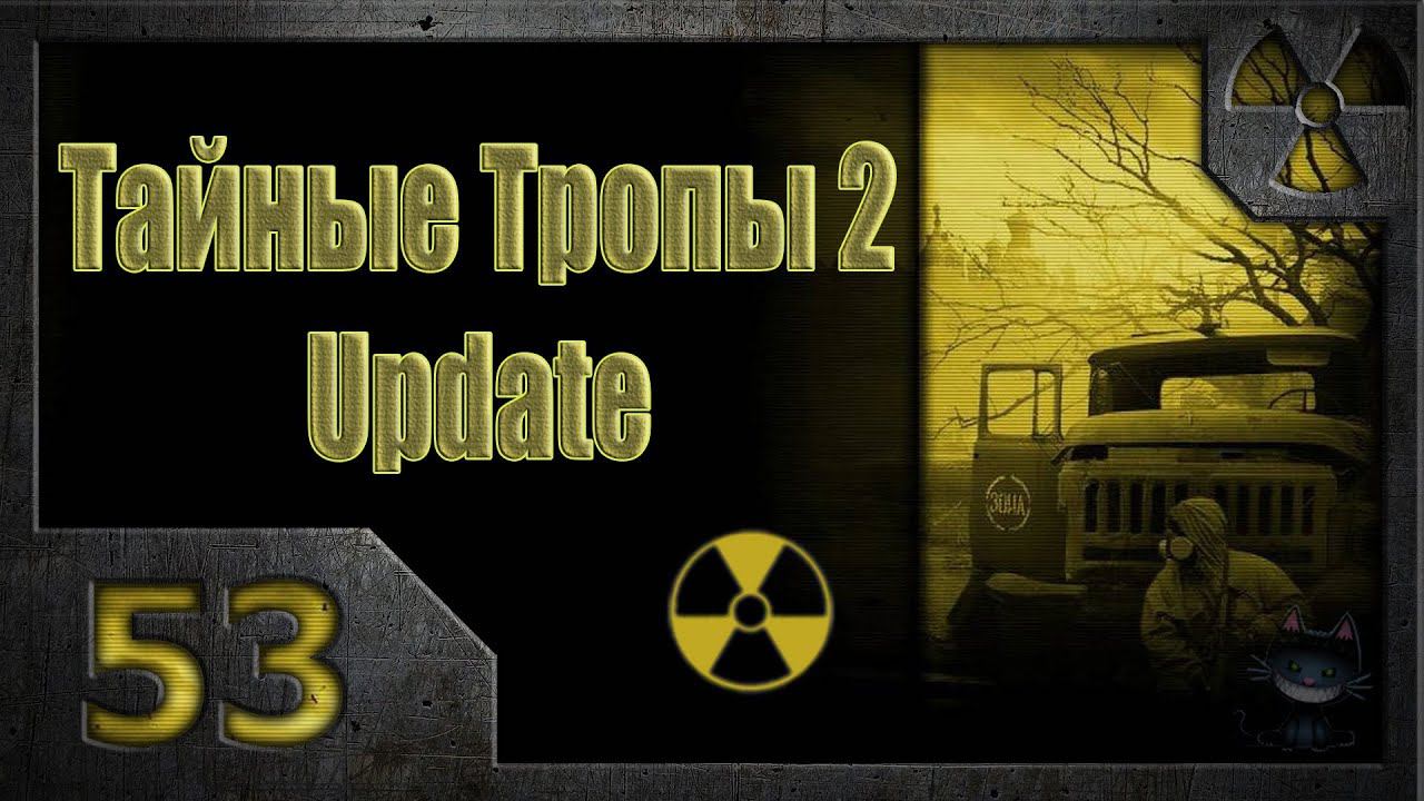 Тайные Тропы 2. Мысли Стрелка (53). Информация из Х-18 смотреть онлайн