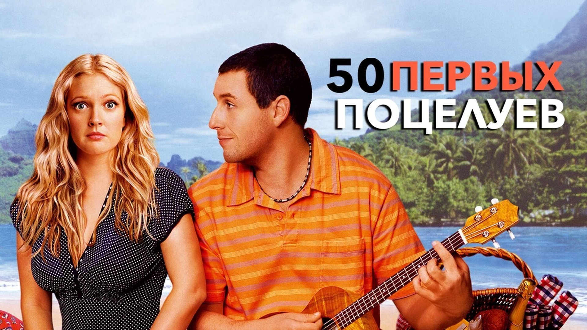 50 первых поцелуев | 50 First Dates (2004) смотреть онлайн
