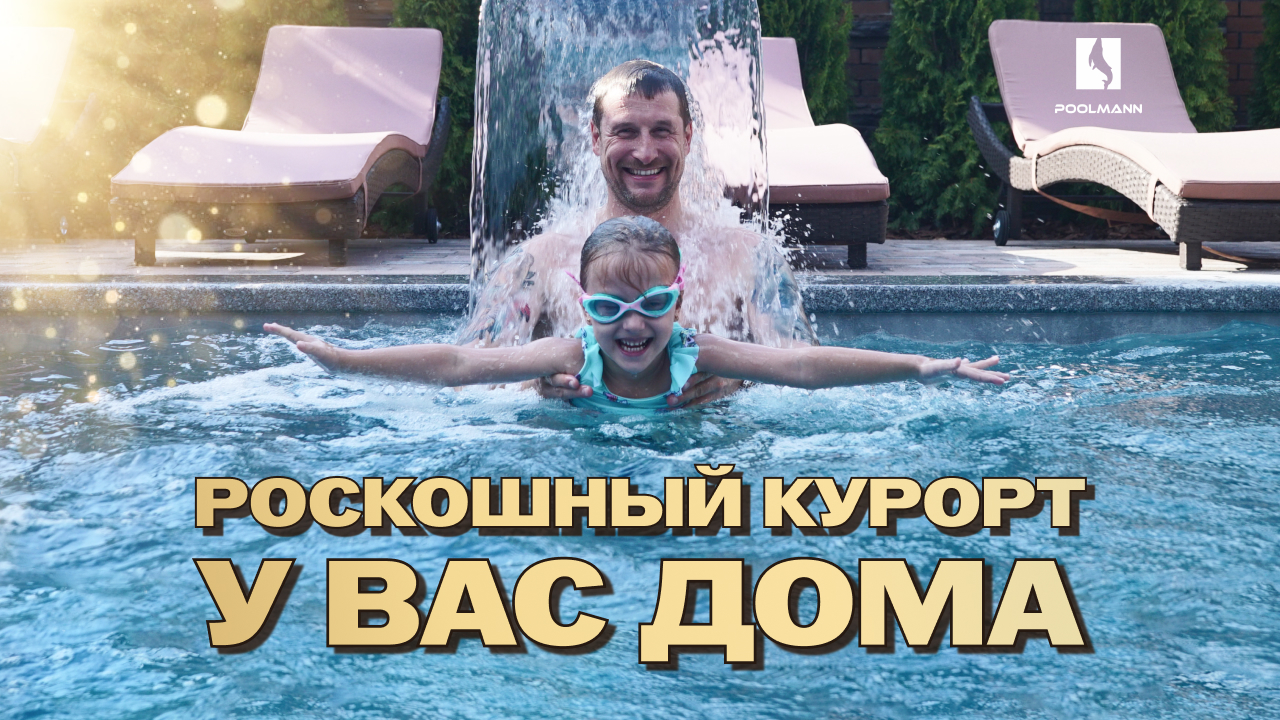 Бассейн бассейнщика Poolmann