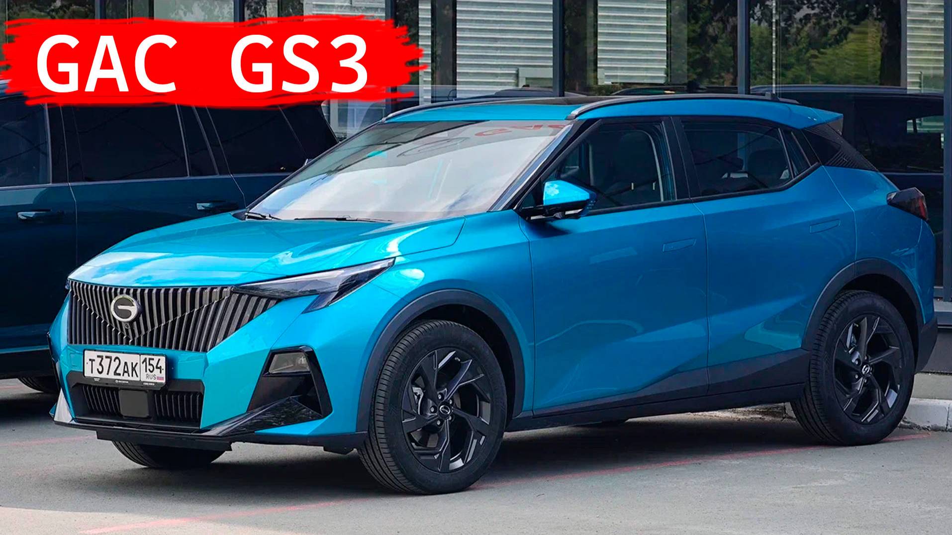 GAC GS3 смотреть онлайн