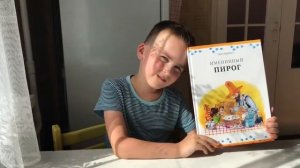 Именинный пирог (Автор: Свен Нурдквист). Рассказывает Вовка Заяц, 6 лет