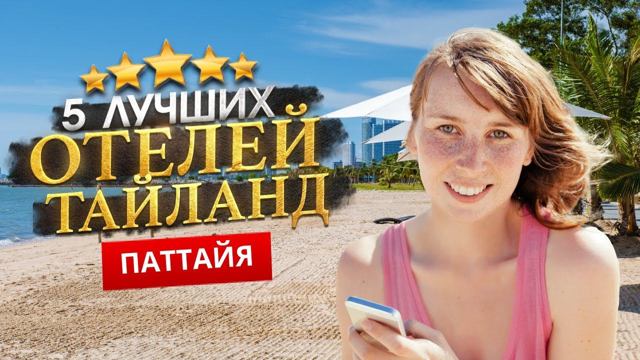 ПАТТАЙЯ, ТАИЛАНД 2024. Куда поехать? ТОП 5 ЛУЧШИХ Отелей. смотреть онлайн