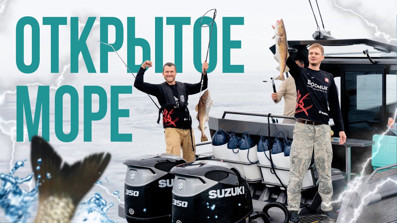 Морская Рыбалка | Соревнования "ОТКРЫТОЕ МОРЕ 2022" смотреть онлайн