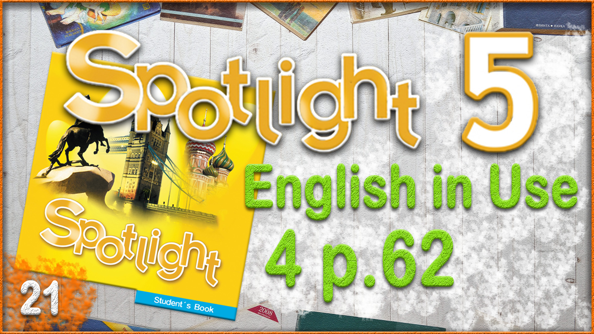 Spotlight 5. Module 4. English in Use. Audio #21 смотреть онлайн
