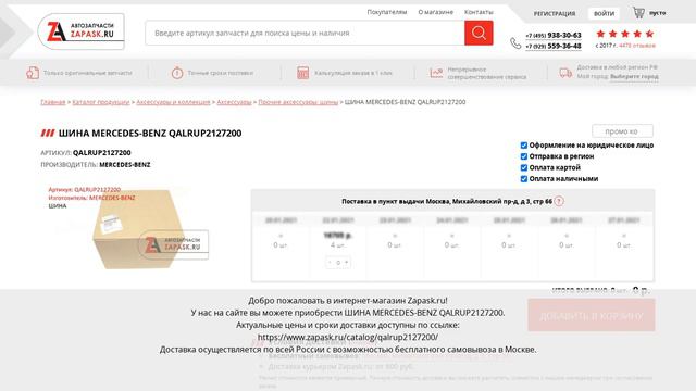QALRUP2127200 MERCEDES-BENZ - купить на Zapask.ru оригинал смотреть онлайн