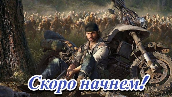 Стрим: Days Gone #10.