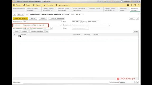 Надбавка в 1С 8.3 ЗУП — как начислить и оформить смотреть онлайн