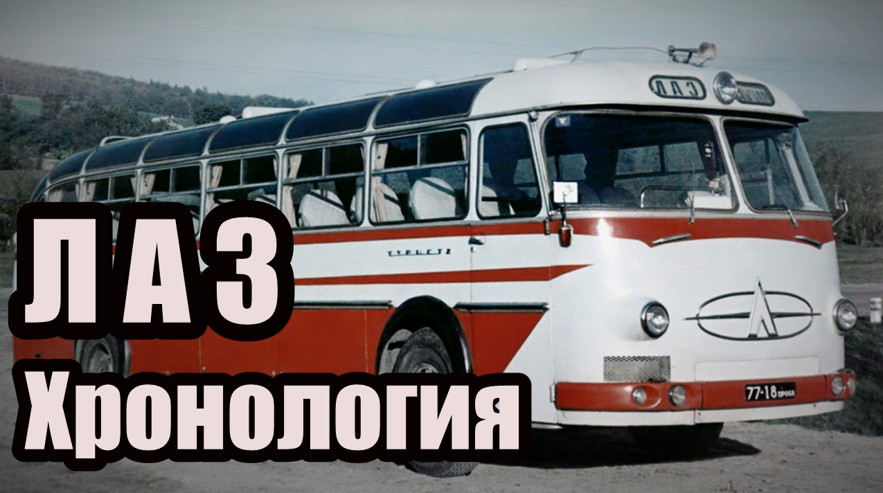 ЛАЗ. Хронология моделей автобусов (СССР - Украина). Серийные и опытные модели смотреть онлайн