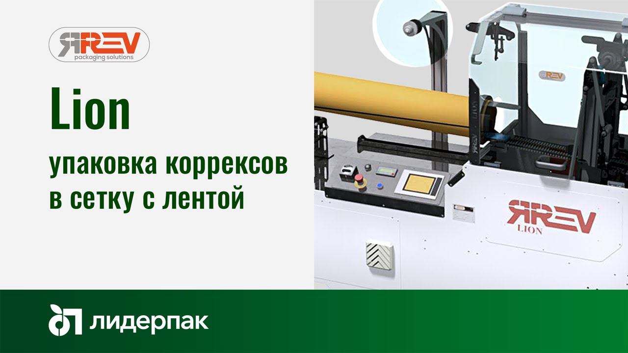 Lion REV Packaging Solution | Упаковочное оборудование для фасовки контейнеров в сетку с лентой смотреть онлайн