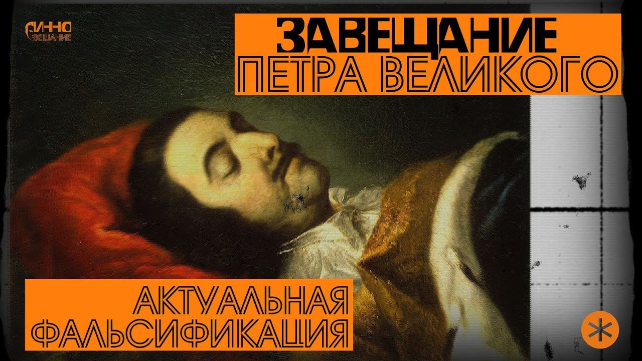ЗАВЕЩАНИЕ ПЕТРА ВЕЛИКОГО. АКТУАЛЬНАЯ ФАЛЬСИФИКАЦИЯ. Из цикла НАУЧНЫЕ МИСТИФИКАЦИИ смотреть онлайн