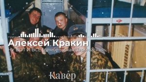 Алексей Кракин - Ну вот и все (Дембельская) армейская /под гитару