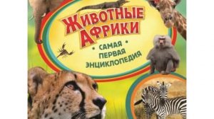 Животные Африки  Самая первая энциклопедия  Росмэн