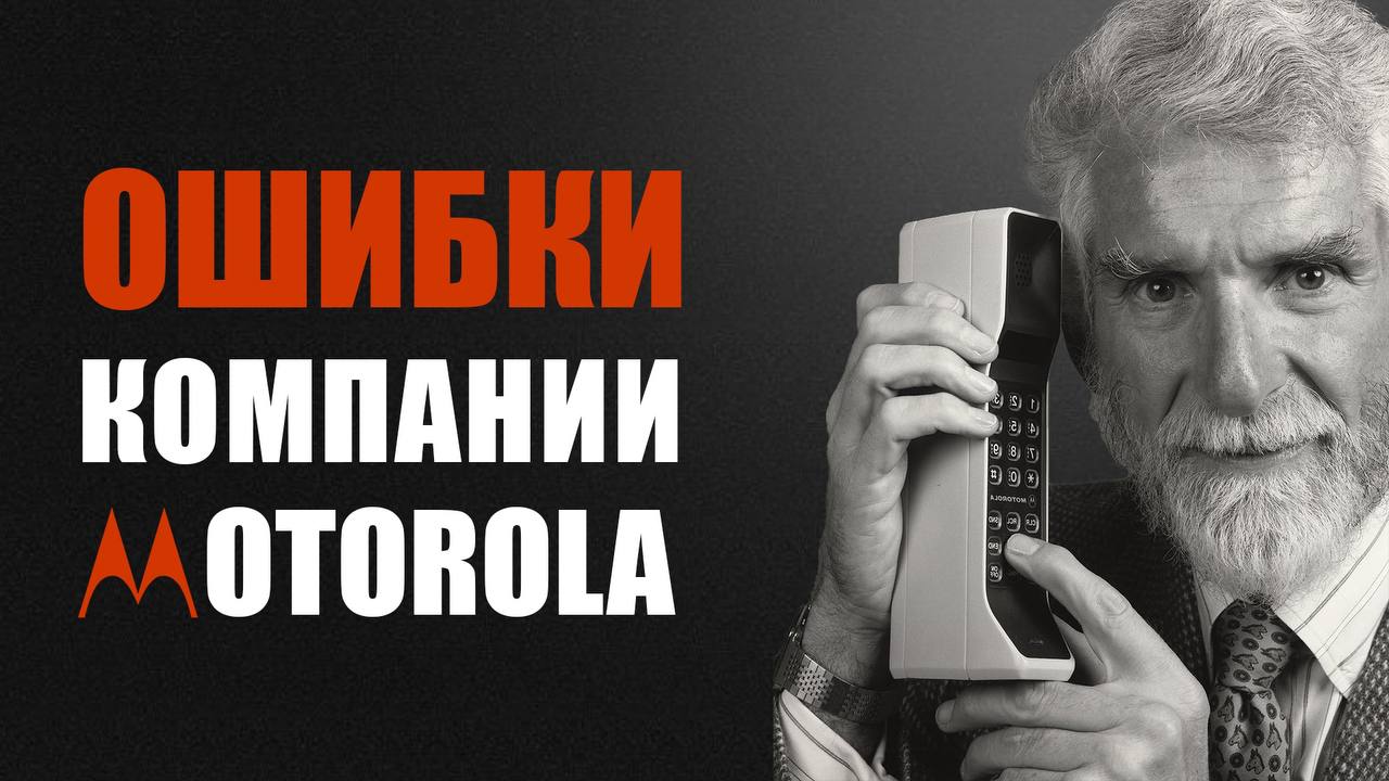 MOTOROLA: от главных телефонов мира до китайского рынка. Ошибки мирового бренда