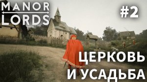 ПРОХОЖДЕНИЕ MANOR LORDS: Церковь и усадьба #2