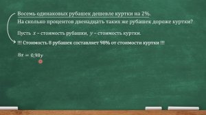 8 одинаковых рубашек дешевле куртки на 2%. На сколько процентов 12 таких же рубашек дороже куртки?