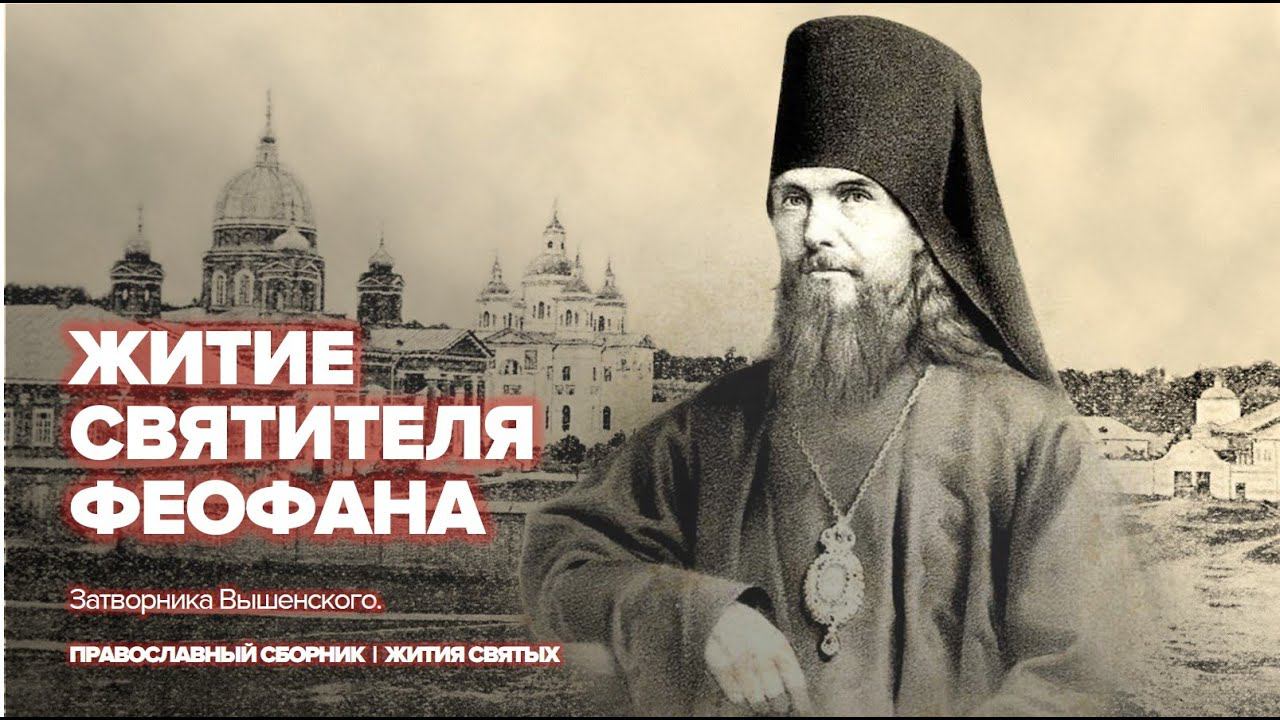Святитель Феофан Затворник | Жития православных святых смотреть онлайн