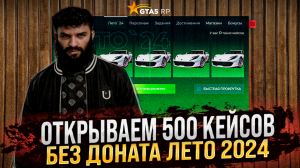 Гайд по Пропуску в GTA 5 RP Лето 24 ! Как дойти до 500 кейса без доната ! Как начать играть ! ГТА5РП