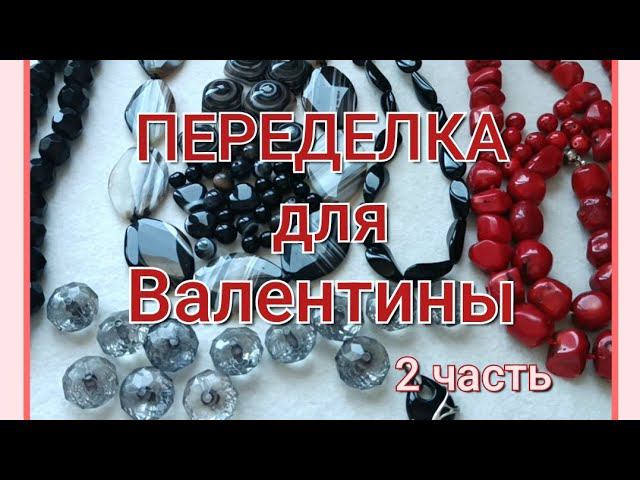 ПЕРЕДЕЛКА для Валентины из Протвино ( 2 часть) смотреть онлайн