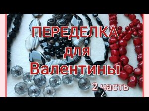 ПЕРЕДЕЛКА для Валентины из Протвино  ( 2 часть)