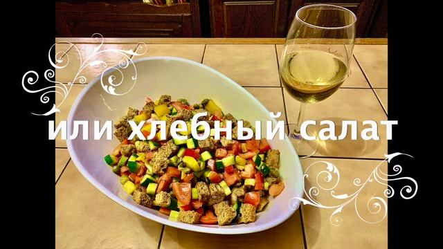 Панзанелла или хлебный салат смотреть онлайн