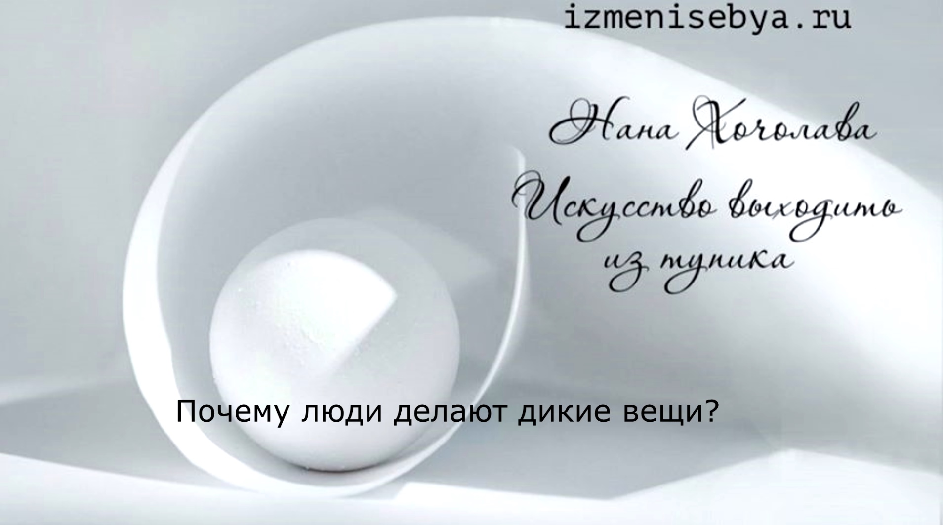 Почему люди делают дикие вещи? смотреть онлайн