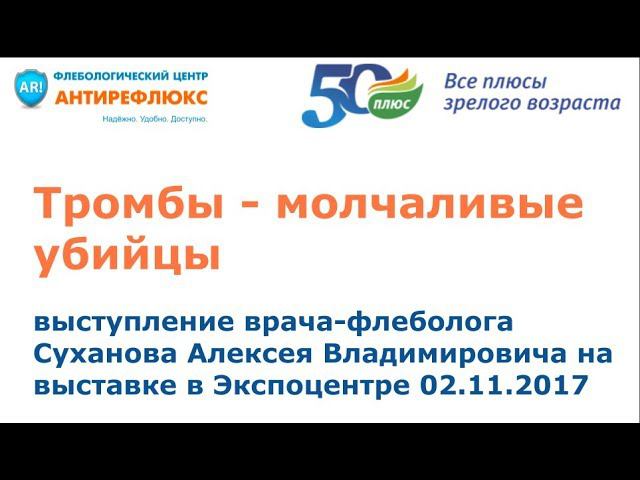 Тромбы молчаливые убийцы выступление врача флеболога Суханова Алексея Владимировича смотреть онлайн