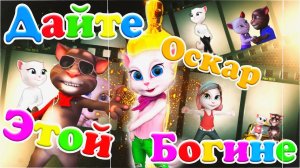 Дайте Оскар Этой БОГИНЕ ? Федерико Феллини Самый Юморной Мульт Кавер ! ?? Том и Анжела в Ударе ?