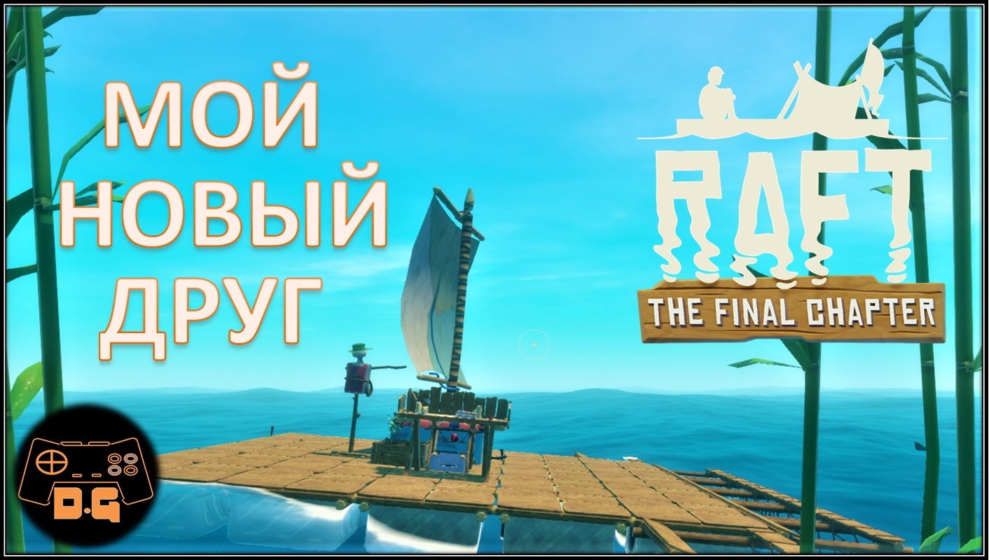 ◈ RAFT ◈ THE FINAL CHAPTER ◈ Расширения по всем фронтам! ◈ Прохождение ◈ #2 (2022).mp4