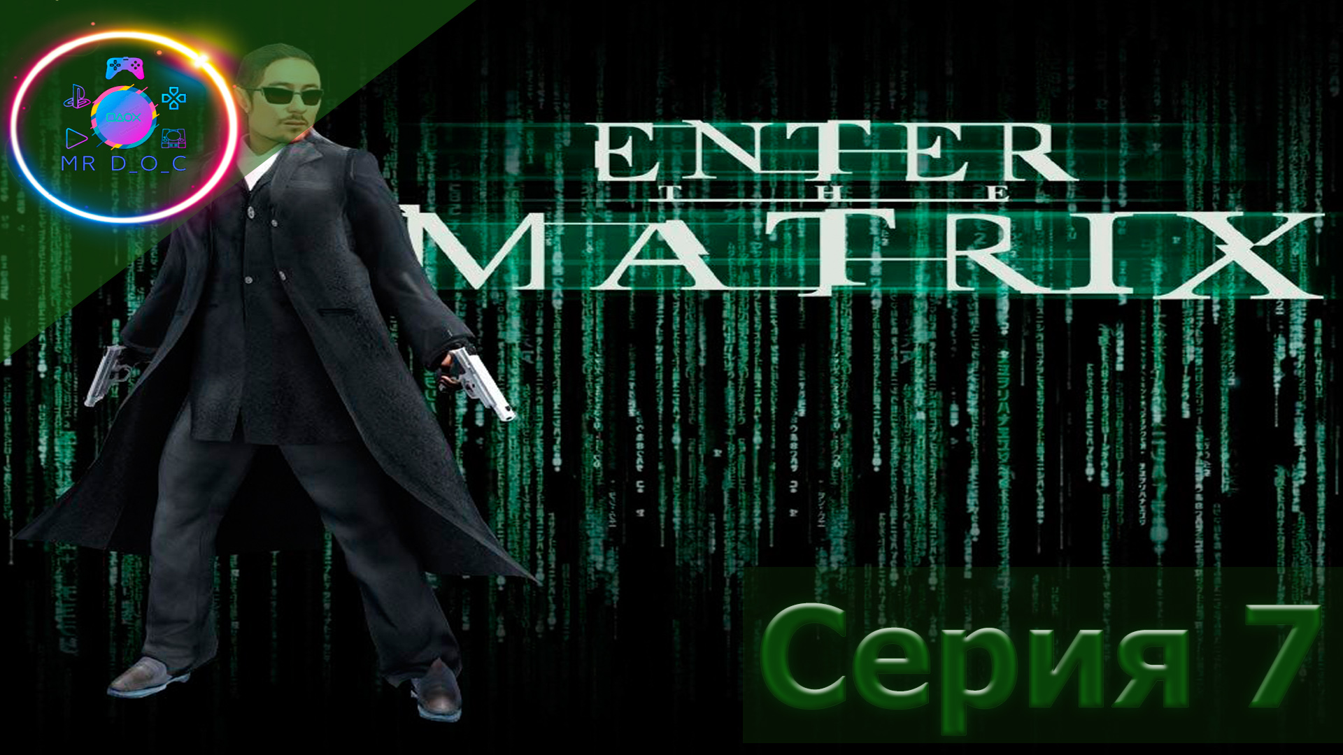 СЮЖЕТ ЗА ПРИЗРАКА ► Enter the Matrix #7                        #mrd_o_c #enterthematrix