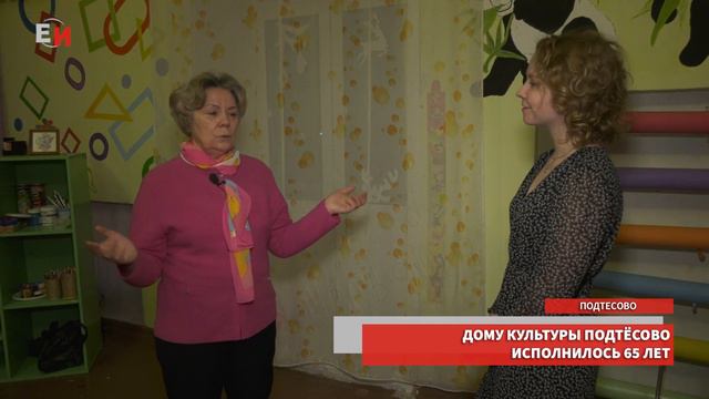 ДОМУ КУЛЬТУРЫ ПОДТЁСОВО ИСПОЛНИЛОСЬ 65 ЛЕТ смотреть онлайн
