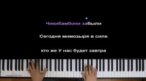 Чикибамбонизыря (Guider Play) ● караоке | PIANO_KARAOKE ● ᴴᴰ + НОТЫ & MIDI