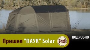 КАРПОВАЯ палатка «ПАУК» SOLAR / Новый игрок ТОП оборудования для КАРПФИШИНГА! ПОДРОБНО