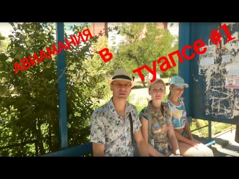 Туапсе #1: Путешествие по России Краснодарский Край #Авиамания смотреть онлайн