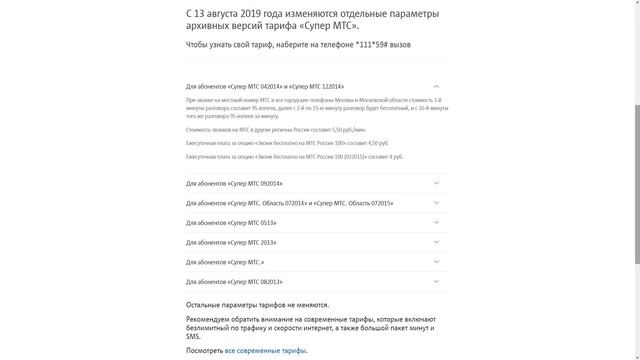 Изменения на тарифах "Супер МТС" с 13 августа 2019 года смотреть онлайн