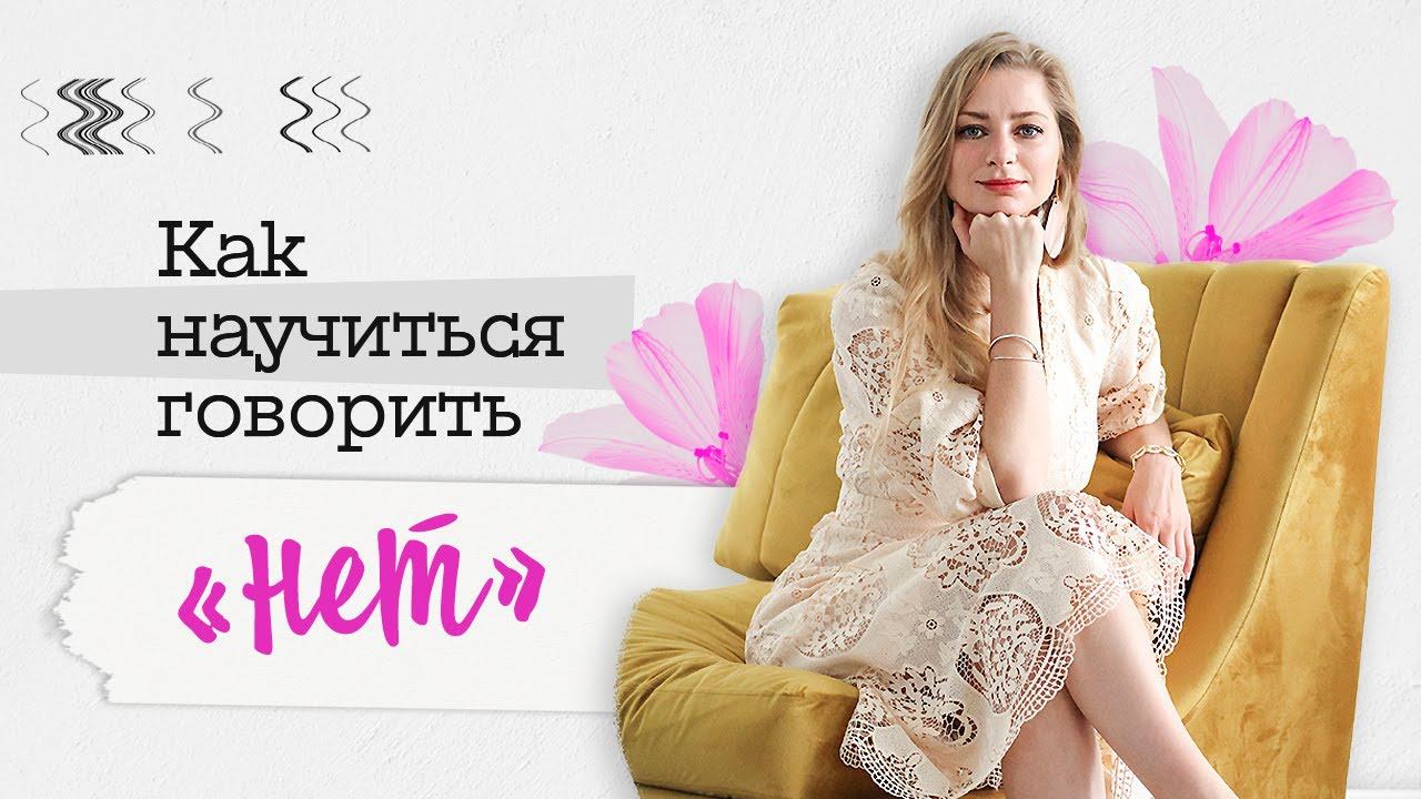 Как научиться говорить нет