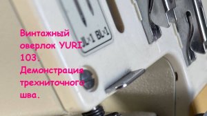 VID 02_2024.08.27#Domстрочек#Оверлок YUKI 103#