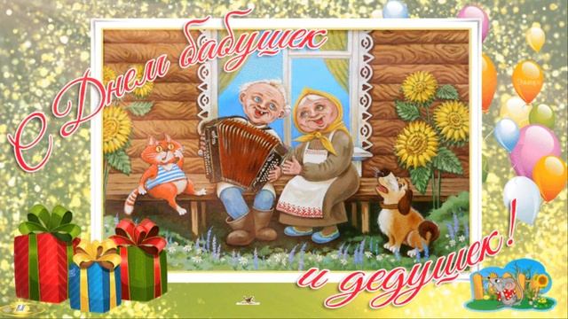 С Днём Бабушек и Дедушек! Музыкальное поздравление